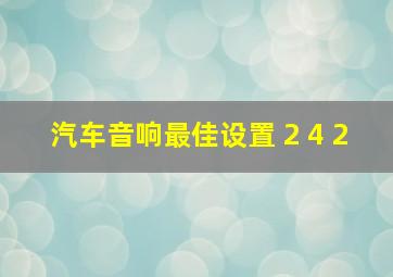 汽车音响最佳设置 2 4 2